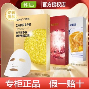 韩后蜂王浆玻尿酸补水保湿 鱼子酱修护提亮龙血烟酰胺焕采面膜专柜