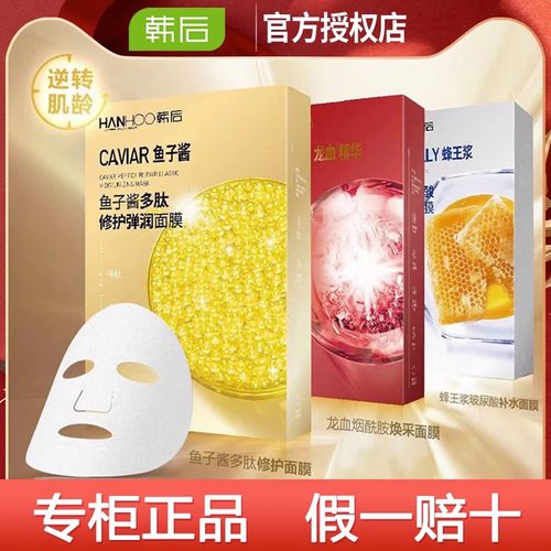 韩后蜂王浆鱼子酱龙血烟酰胺面膜