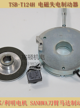 TSB-124H晟邦马达刹车失电制动器刀臂马达电磁线圈SANHWA刹车抱闸