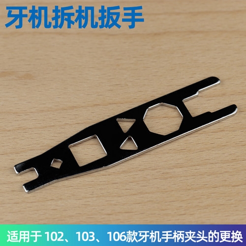 牙机拆机扳手适用于102/103/106牙机夹头的更换牙击686专用扳手