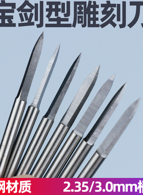 2.35/3mm宝剑型两刃尖核雕木雕木工电动雕刻工具牙机电磨刀头刻字