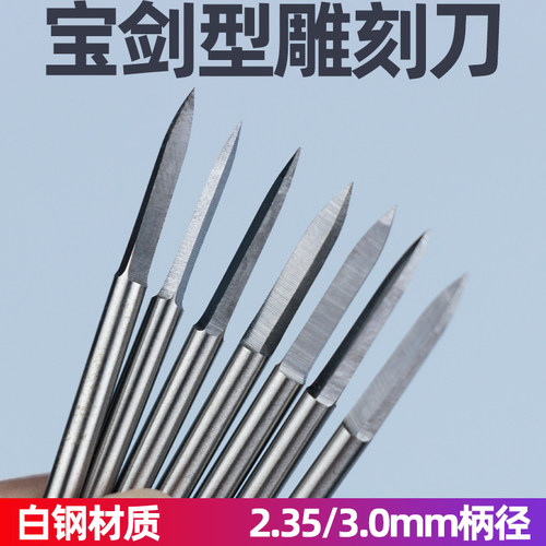 2.35/3mm宝剑型两刃尖核雕木雕木工电动雕刻工具牙机电磨刀头刻字