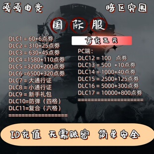 暗区突围国际服 Arena Breakout: Infinite PC端 手端游 ID充值