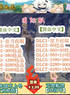 原神国际服代充648创世结晶8080空月祝福Genshin Impact代氪充值