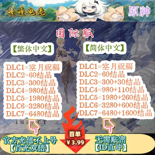 原神国际服代充648创世结晶8080空月祝福Genshin Impact代氪充值