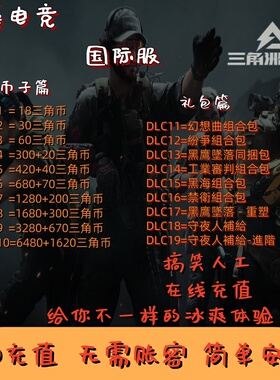 三角洲行动 手游/端游国际服 三角币 礼包 Delta Force ID直冲