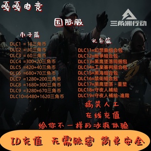 三角币 端游国际服 礼包 Delta ID直冲 三角洲行动 Force 手游