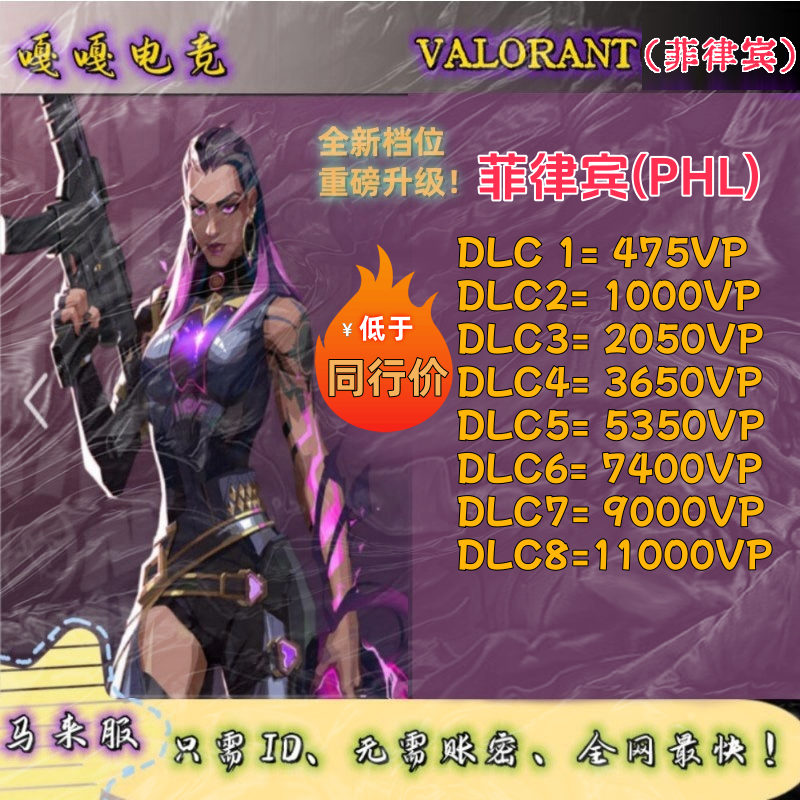 瓦罗兰特代充valorant特务币 菲律宾 ID充值 无畏契约 瓦洛兰特
