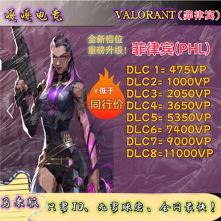 瓦罗兰特代充valorant特务币 菲律宾 ID充值 无畏契约 瓦洛兰特