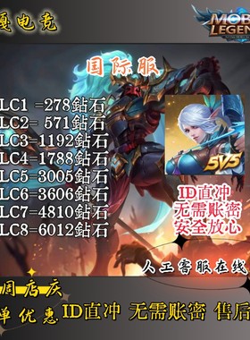 无尽对决充值 无尽对决钻石代充 Mobile Legends: Bang Bang国际