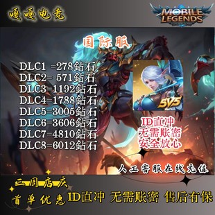 无尽对决充值 无尽对决钻石代充 Mobile Legends: Bang Bang国际