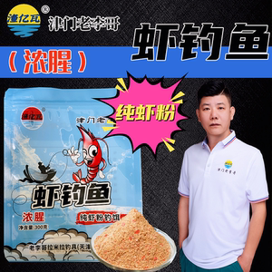 渔亿瓦老李哥虾钓鱼浓腥适合野钓黑坑竞技纯虾粉鱼饵料