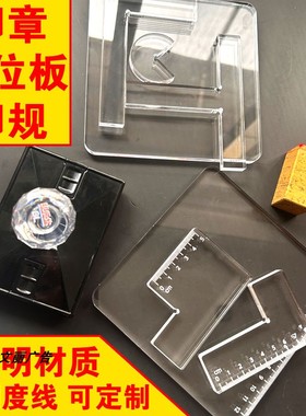 透明亚克力印规带刻度定位板篆刻印章T型盖印板盖章镇尺铃印L型