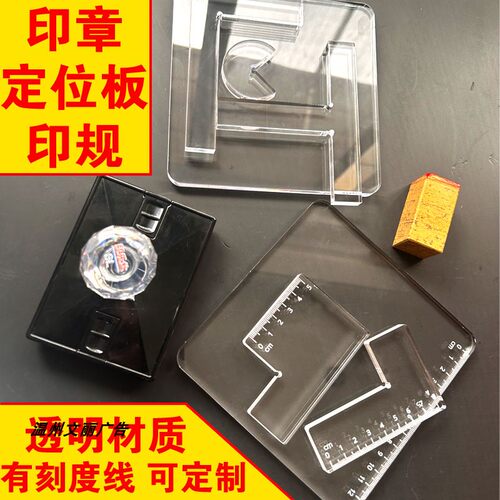 亚透明克力印规印章定位板可定制