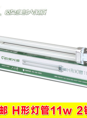 欧美光源H形灯管11wG23-2P台灯灯管浴霸U形（型）11w照明灯管