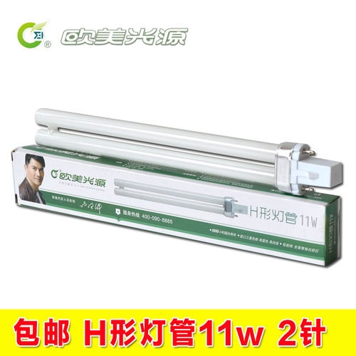 欧美光源H形灯管11wG23-2P台灯灯管浴霸U形（型）11w照明灯管