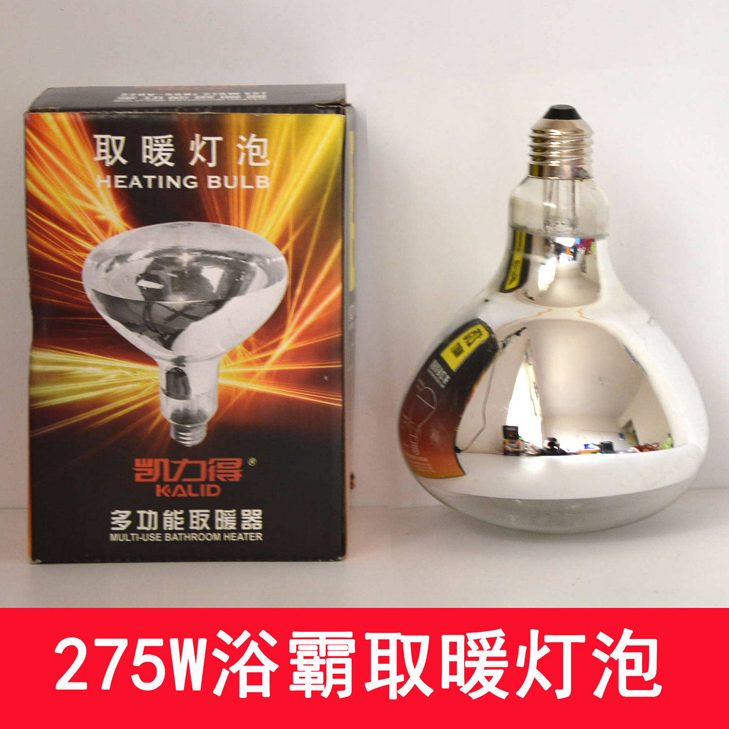 防水防爆取暖灯泡浴霸灯泡凯力得