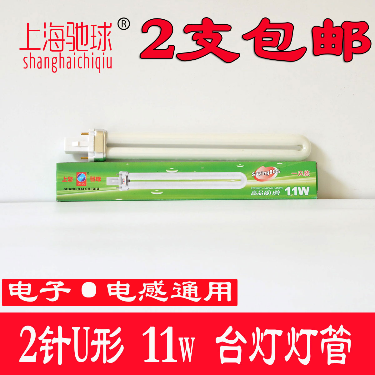 浴霸照明11w台灯灯管驰球2个包邮