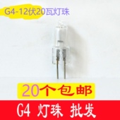 g4灯珠12v20w卤素灯珠g412v20w插脚小灯泡G412v灯珠水晶20w灯珠