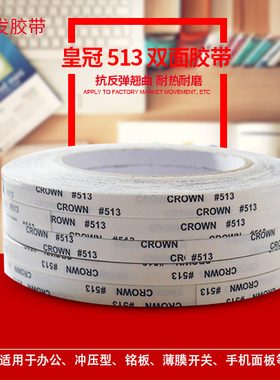 皇冠CROWN513#双面胶带 耐高温无痕强力高粘代替3M9080双面胶带纸