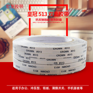 皇冠CROWN513 耐高温无痕强力高粘代替3M9080双面胶带纸 双面胶带