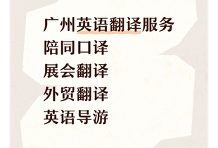 广州英语翻译陪同口译展会翻译