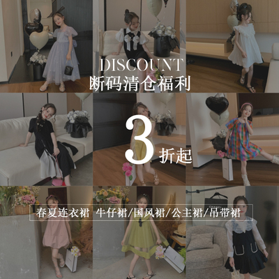 福利商品断码清仓不定期更新女童连衣裙牛仔裙国风公主裙吊带裙
