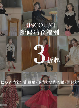 福利商品断码清仓不定期更新女童国风连衣裙卫衣裙背心裙半身裙