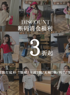 福利商品断码清仓不定期更新女童T恤卫衣打底衫无袖T恤背心马甲