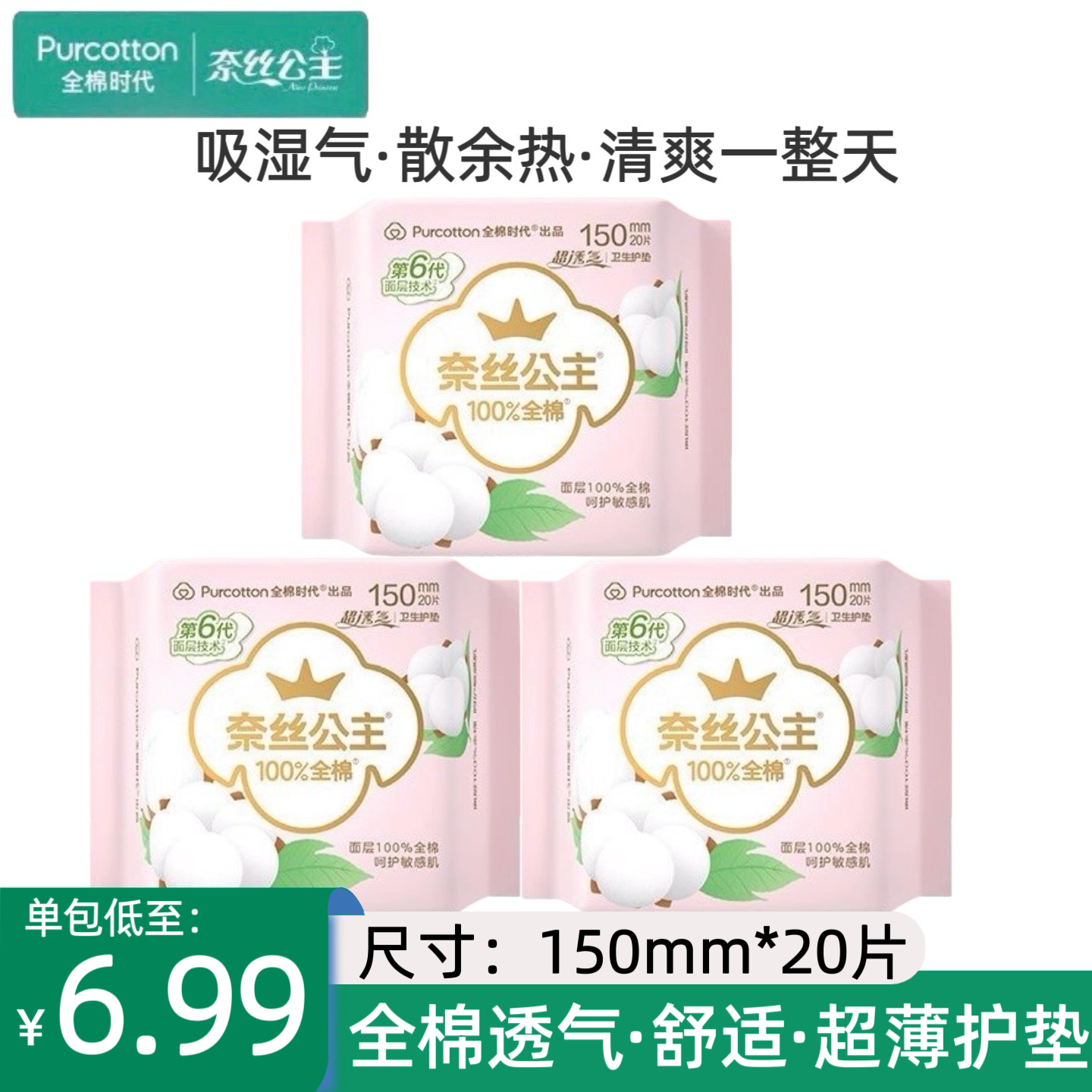 全棉时代奈丝公主卫生巾护垫迷你150mm超透气亲肤少女学生20片/盒