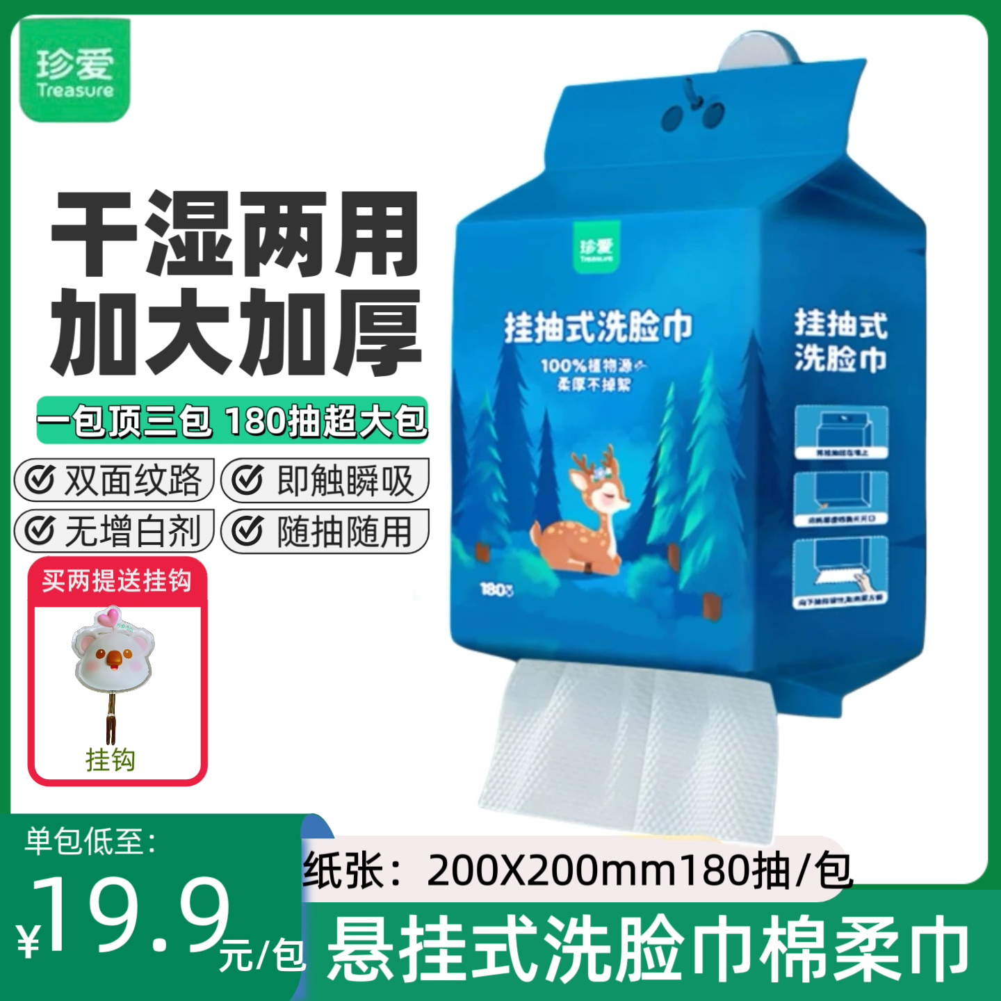 珍爱悬挂式洗脸巾壁挂式一次性洁面巾抽纸洗面巾棉柔巾180抽大包