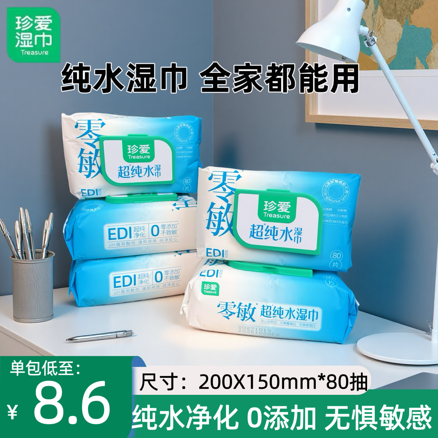 珍爱EDI纯水湿巾80抽大包便携式湿巾纸家用实惠装清洁湿巾纸巾