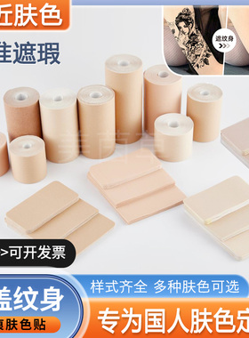 遮盖纹身隐形肉色贴轻薄强力遮疤痕胎记黑痣肤色透气防水遮瑕假皮