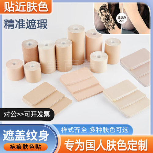 遮盖纹身疤痕肤色隐形贴