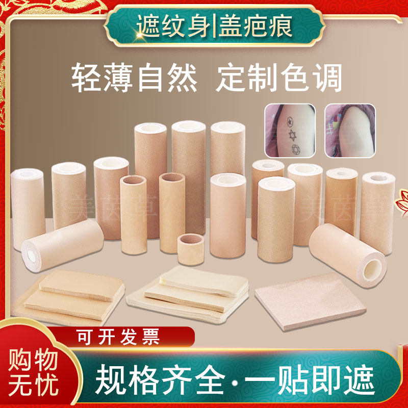 遮盖纹身疤痕神器贴轻薄透气隐形遮瑕贴遮疤痕痣胎记防水皮肤色贴
