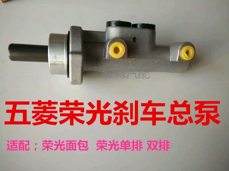 五菱荣光刹车总泵 制动总泵 荣刹车泵（ABS）