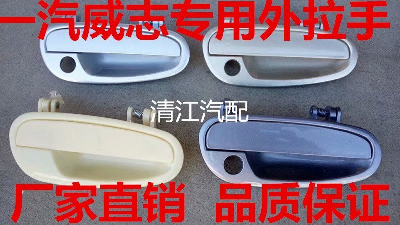天津一汽威志新老款外扣手 拉手外拉手 车门拉手内外把手门内扣手