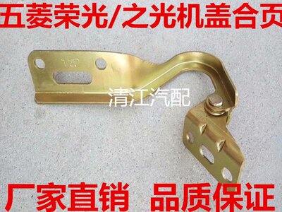 五菱之光6376 6371/6400前机盖合页 铰链 荣光引擎盖合页63886389