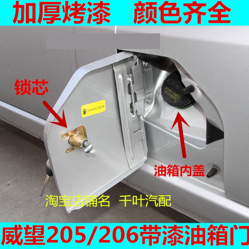 适用于北汽威旺205/206油箱门威望银翔油箱外盖加油口铁盖板配