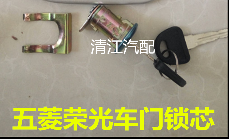 适用于五菱荣光6407B3面包车门锁芯插钥匙孔门锁芯单独前门后尾门