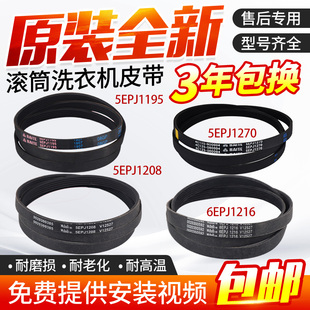海尔滚筒洗衣机电机皮带6EPJ1216 5EPJ1208 5J1195 5PJ1202配件