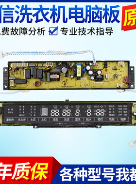 适用海信容声洗衣机XQB80-V6805YDIT/XQB90-H885YBI电脑板1873410