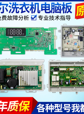 海尔洗衣机XQG90-HB12926/XQG90-B12926电脑板显示板电机驱动板