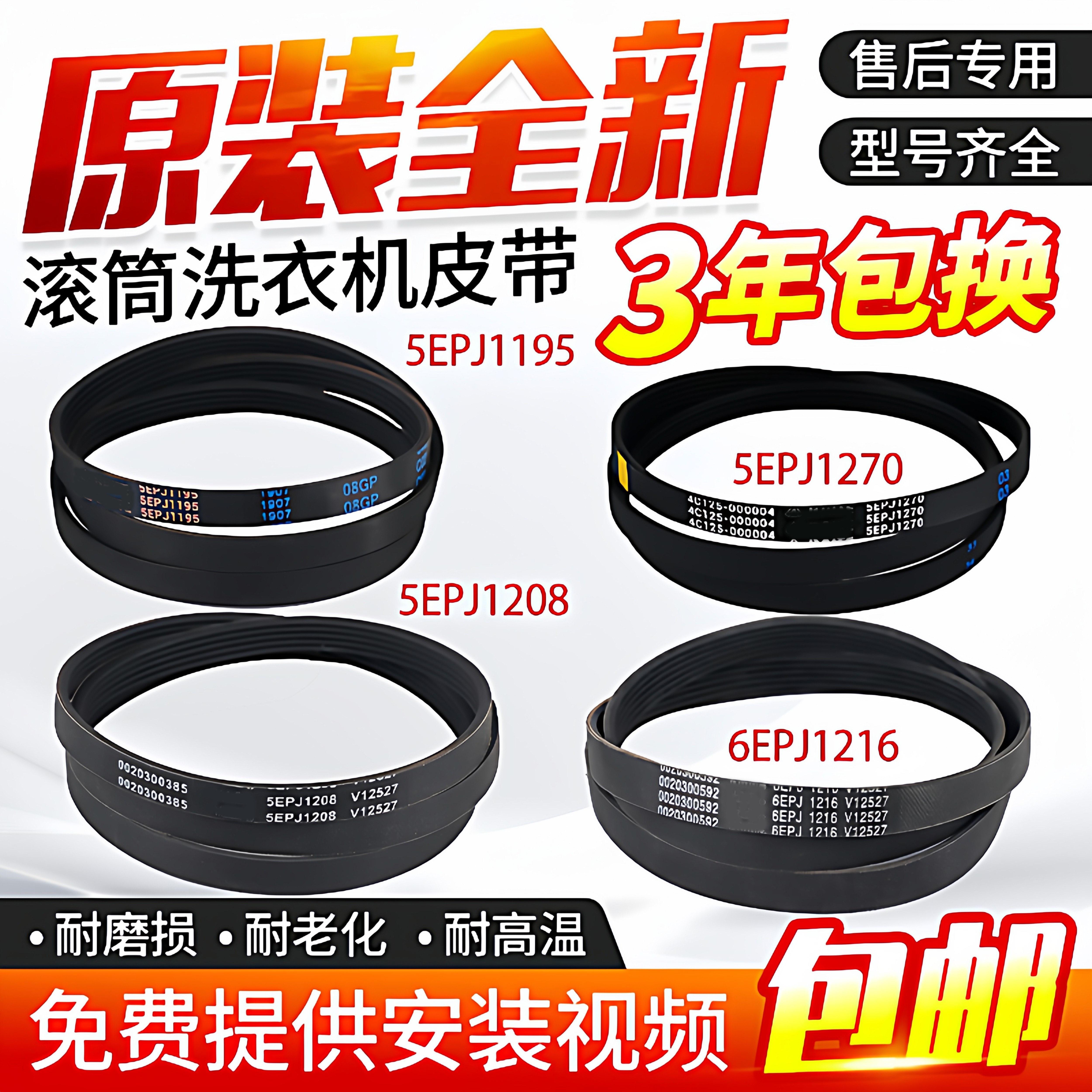 海尔滚筒洗衣机电机皮带6EPJ1216 5EPJ1208 5J1195 5PJ1202配件图片
