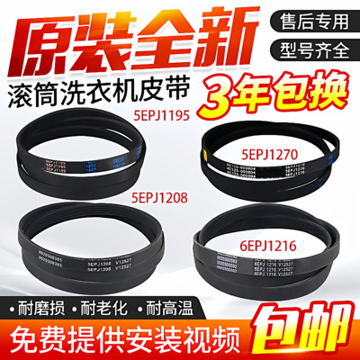 海尔滚筒洗衣机电机皮带6EPJ1216 5EPJ1208 5J1195 5PJ1202配件