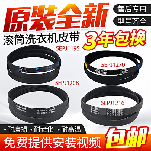 海尔滚筒洗衣机电机皮带6EPJ1216 5EPJ1208 5J1195 5PJ1202配件