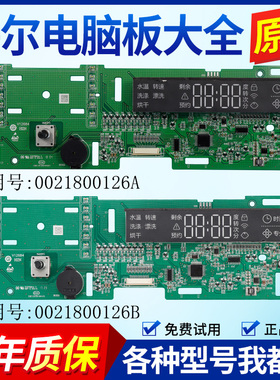 0021800126A/B/D/F海尔洗衣机电脑板XQG100-HB1481U1显示板主板