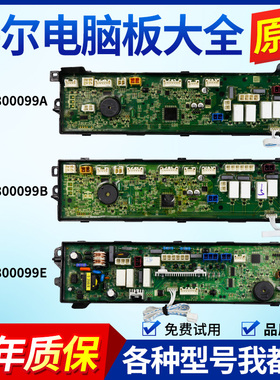 0031800099A/B/E原装海尔洗衣机电脑主板C801 100U1 N/85MSU1电源