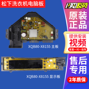 X8156 XQB80 松下洗衣机电脑板XQB80 原装 X8155变频主板控制板