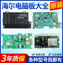 海尔洗衣机电脑板G100678BD14GU1电源主板控制驱动板0021800098P